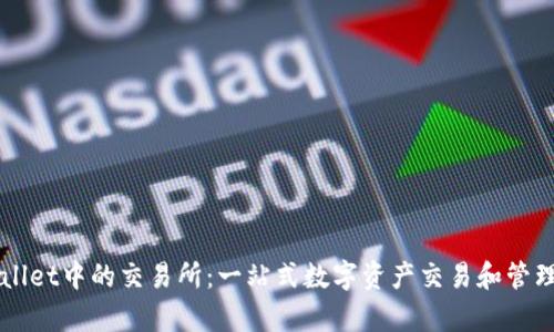 tpWallet中的交易所:一站式数字资产交易和管理平台