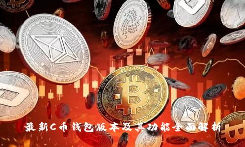 最新C币钱包版本及其功能全面解析