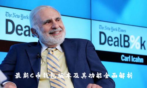 最新C币钱包版本及其功能全面解析
