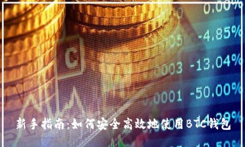 新手指南：如何安全高效地使用BTC钱包