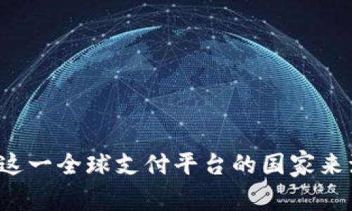 易币付：了解这一全球支付平台的国家来源与发展历程