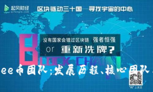 全面解析Bee币团队：发展历程、核心团队与未来展望