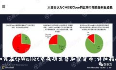 如何在tpWallet中成功出售加密货币：详
