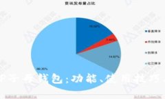 全面解析TP子母钱包：功能、使用技巧