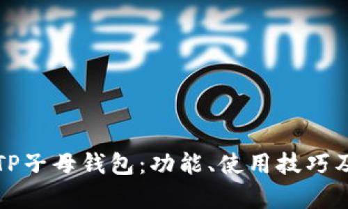 全面解析TP子母钱包:功能、使用技巧及选购指南
