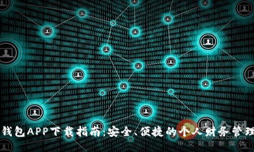 豆豆钱包APP下载指南：安全、便捷的个人财务管理工具