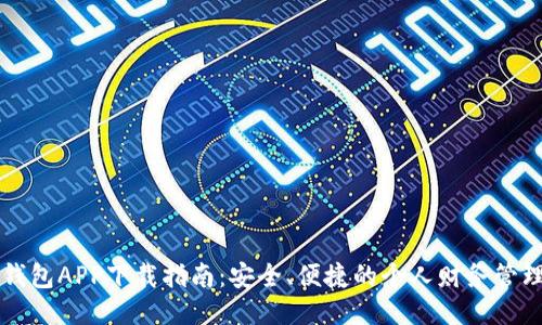 豆豆钱包APP下载指南：安全、便捷的个人财务管理工具