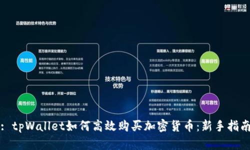 : tpWallet如何高效购买加密货币:新手指南