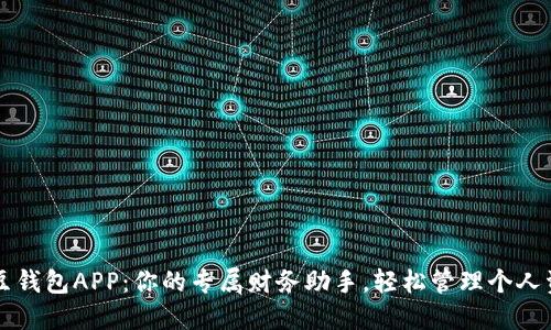 豆豆钱包APP：你的专属财务助手，轻松管理个人资产