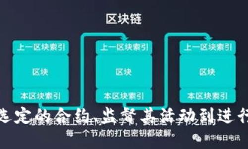    如何查询区块链合同：全面指南  / 

 guanjianci  区块链, 合同查询, 智能合约, 区块链技术  /guanjianci 

在数字化快速发展的今天，区块链技术逐渐走入了我们的生活。作为区块链技术的一部分，智能合约因其高效、安全、透明的特点而备受关注。随着加密资产和区块链项目的快速增长，如何查询和管理这些区块链合同（智能合约）成为了大众用户关注的焦点。本文将为您详细介绍如何查询区块链合同，带您深入理解智能合约的相关基本概念，以及如何在不同的区块链平台上进行查询。本文将包括多个相关问题的详细解答，以助您更好地掌握这一领域的信息。

一、什么是区块链合同（智能合约）？

区块链合同通常被称为“智能合约”，它们是一些预设的代码，能够在满足特定条件时自动执行合同条款。智能合约的设计宗旨是消除中介，让交易更加透明和高效。其运行依赖于区块链技术，所有的合同执行信息都会被记录在区块链上，任何人都能够随时查阅，确保了交易的透明度和不可篡改性。

智能合约是一种自执行的合约，其条款直接写入代码中。这种合约的优势在于减少了人与人之间的信任问题，两个不认识的人通过智能合约的条款进行交易，不需中介的介入。在区块链中，智能合约的管理和执行通常是通过以太坊等智能合约平台进行。

二、如何查询区块链合同？

查询区块链合同需要了解您要查询的智能合约所在的区块链平台。不同的区块链平台（如以太坊、EOS、Hyperledger等）有不同的工具和界面用于进行合同查询。以下是一些常见的步骤：

1. **获取合约地址**：每一个智能合约在区块链上都有一个独一无二的地址。查询智能合约的第一步是获取该合约的地址。

2. **访问区块链浏览器**：以太坊等区块链平台都有公开的区块链浏览器，用户可以在这些浏览器中输入合约地址，进行详情查询。常见的以太坊区块链浏览器包括Etherscan、Ethplorer等。

3. **查看合约信息**：在区块链浏览器中，输入合约地址后，就可以看到相关的合约信息，包括合约的创建时间、交易历史、拥有者等信息。这些信息可以帮助用户进一步了解智能合约的执行情况。

三、区块链合同查询的常见问题

在进行区块链合同查询时，用户可能会遇到一些常见的问题。下面将详细介绍这些问题及其解决方案。

问题1：如何确认合约地址的准确性？

确认合约地址的准确性非常重要，特别是在进行数字资产交易时。下面是一些确认合约地址准确性的方法：

1. **官方渠道**：在进行查询时，最好从项目的官方网站或者白皮书获取合约地址。官方发布的平台一般会确保其信息的准确性。

2. **社交媒体与社区**：关注项目的社交媒体渠道，如果官方有任何合约地址的变更，通常会通过其社交媒体渠道通知用户。在参与新项目时，也可以通过加密货币相关的社区（如Reddit、Telegram等）确认信息的可靠性。

3. **使用区块链浏览器**：在区块链浏览器中可以通过合约地址查看其相关信息，包括创建者、交易记录等，可进行进一步验证。在浏览器中，如果有多个合约地址与一个项目相关，务必查清楚每个地址的具体信息。

问题2：在区块链浏览器中应该关注哪些信息？

查询合约时，可以通过区块链浏览器获取以下重要信息：

1. **交易历史**：每一个与智能合约相关的交易都会被记录下来。可以查看包括交易时间、交易金额、发送者与接收者等信息。了解交易历史可以帮助用户判断合约的活跃度。

2. **合约源码**：许多智能合约都是开源的，用户可以在浏览器中查看合约的源代码。这能够帮助那些有技术背景的用户判断合约的安全性和有效性。

3. **合约验证状态**：在Etherscan等平台上，会显示合约是否经过验证。经过验证的合约意味着开发者已经提供了合约的源代码，并由平台进行审核，增加了其可信度。

问题3：如何保障智能合约的安全性？

智能合约的安全性对用户而言至关重要，以下是保障智能合约安全性的一些方法：

1. **选择信誉良好的项目**：在投资或使用智能合约服务之前，用户应该查看项目的背景、团队及其在社区中的声誉。使用信誉良好的项目可以降低风险。

2. **审计历史**：检查智能合约是否经过审计，审计可以帮助发现代码中的漏洞。有些项目会公开审计报告，用户应重视这些信息。

3. **定期监控合约活动**：使用区块链浏览器，定期监控合约的活动。一些异常行为如大量资金转出等可能暗示着合约存在问题，用户应提高警惕。

问题4：智能合约可以用于哪些场景？

智能合约的应用场景广泛，以下是一些典型的使用案例：

1. **金融交易**：智能合约可用于创建去中心化金融（DeFi）应用，进行借贷、交易、保险等金融活动。由于合约可以自动执行，减少了中介，从而降低交易成本。

2. **供应链管理**：在供应链中，智能合约可以自动记录物品的移动情况，确保每一个环节的透明度和可追溯性。

3. **数字身份认证**：智能合约能够用于数字身份的创建与验证，用户可以通过合约保护自己的身份信息，防止被滥用。

问题5：如何解决智能合约的不可变性问题？

智能合约一旦部署在区块链上，其内容和条款一般是不可更改的。但可以通过以下方式来解决这一问题：

1. **设计可升级的合约**：开发者可以在合约中设计一种可升级的逻辑，以便在必要时能部署新版本合约来替换旧的合约。

2. **权重治理机制**：一些智能合约项目采用去中心化的治理机制，允许持币人通过投票来决定合约的必要变更，保证可持续发展。

问题6：如何学习区块链合同相关知识？

想要深入学习区块链合同相关知识的方法有多种：

1. **在线课程**：很多在线学习平台提供区块链和智能合约的课程，可以帮助你系统地学习相关知识。

2. **参与开发者社区**：参与GitHub、Stack Overflow等开发者社区，与其他开发者分享经验，向他们请教问题。

3. **阅读书籍及文献**：市面上有很多关于区块链和智能合约的书籍，广泛阅读这些书籍可以帮助提升理论知识。

综上所述，区块链合同的查询是一个复杂而重要的过程。通过了解智能合约的基本概念，学习如何通过区块链浏览器进行查询，以及掌握一些安全性和有效性评估的方法，用户可以在这个新兴的领域中游刃有余。从选定的合约、监督其活动到进行风险管理，学习如何查询和使用区块链合同将为您的投资和交易带来积极影响。