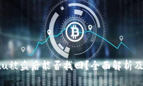 tpWalletu被盗后能否找回?全面解析及解决方案