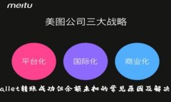 tpWallet转账成功但余额未扣的常见原因