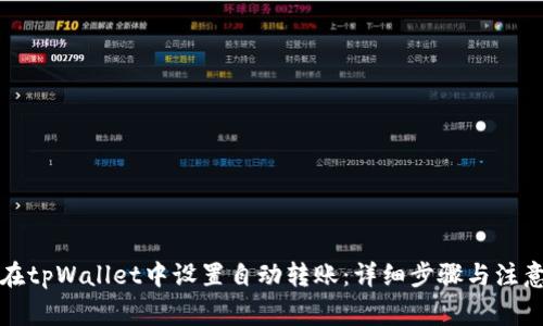 如何在tpWallet中设置自动转账：详细步骤与注意事项