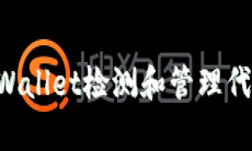 如何使用tpWallet检测和管理代币：详细指南
