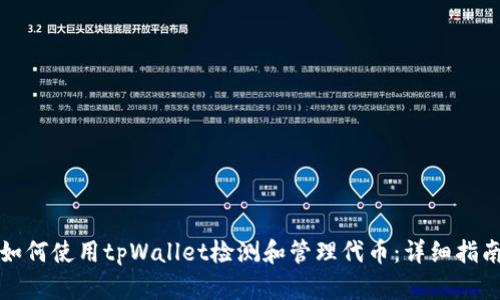 如何使用tpWallet检测和管理代币：详细指南