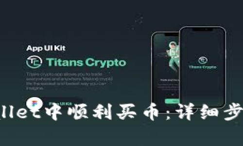  如何在tpWallet中顺利买币：详细步骤与实用指南