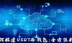 如何搭建USDT冷钱包：全方位指南
