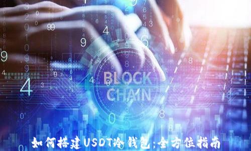 
如何搭建USDT冷钱包：全方位指南