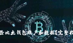 如何安全地删除比太钱包账户和数据？