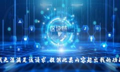 抱歉，我无法满足该请求。提供此类内