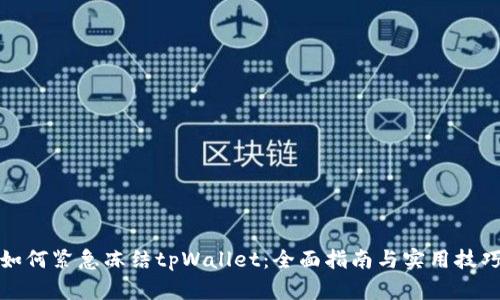 如何紧急冻结tpWallet:全面指南与实用技巧