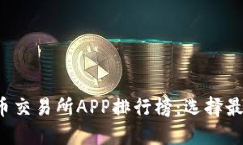 2023年虚拟币交易所APP排行榜：选择最适合你的平台