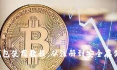 DMCH客户端钱包使用教程：从注册到安