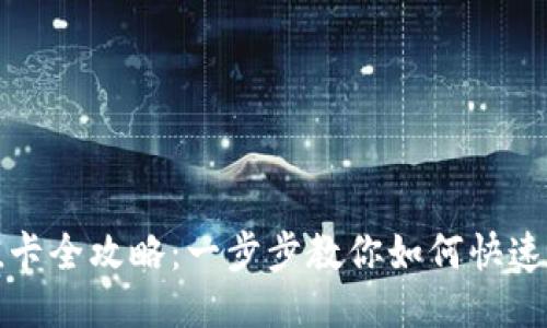 比特币钱包充值卡全攻略:一步步教你如何快速安全地进行充值