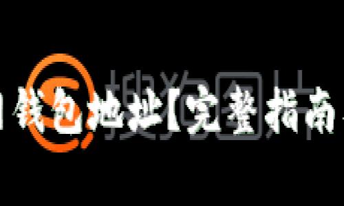 如何找回云币网钱包地址?完整指南及常见问题解答