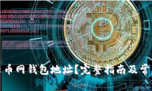 如何找回云币网钱包地址?完整指南及常见问题解答