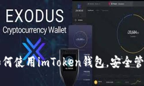 深入了解如何使用imToken钱包,安全管理数字资产