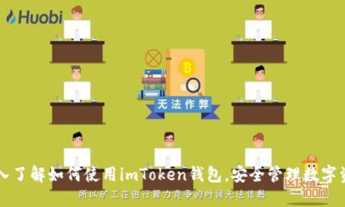 深入了解如何使用imToken钱包,安全管理数字资产