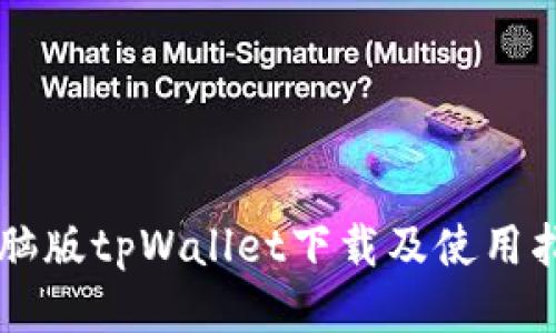 电脑版tpWallet下载及使用指南