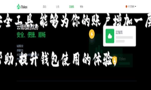   如何查看和管理tpWallet余额：详细指南和常见问题解答 / 

 guanjianci tpWallet, 钱包余额, 加密货币, 数字资产 /guanjianci 

### tpWallet余额的概述

在数字货币迅速发展的今天，tpWallet作为一种流行的数字货币钱包，已经为很多用户提供了简单易用的管理工具，让用户能够更好地管理自己的加密资产。要想充分利用tpWallet，了解如何查看和管理余额是尤为重要的一步。本文将为大家详细介绍tpWallet的余额查询方法、功能以及管理技巧，同时也会解答一些用户普遍关心的问题，帮助大家更好地使用tpWallet。

### 如何查看tpWallet余额

查看tpWallet的余额是一个直观的过程，用户只需要按照以下步骤进行操作：

1. **下载和安装tpWallet**: 首先，你需要在你的设备上下载并安装tpWallet，确保从官方网站或可信任的应用商店获取应用，以确保安全性。

2. **注册和登录**: 创建账户并登录。如果你已经有账户，则直接输入账号和密码登录即可。

3. **找到余额界面**: 登录后，你会看到主界面。通常，在主界面的顶部或侧边栏会有“资产”或“余额”选项。点击进入。

4. **查看余额**: 在“资产”或“余额”界面，你可以清晰看到你的各类数字资产的余额，包括主流的比特币、以太坊以及其他币种的余额。

### 如何管理tpWallet余额

余额管理是tpWallet的重要功能之一。用户可以通过以下技巧来有效管理自己的余额：

1. **定期检查余额**: 建议定期登录钱包查看余额，尤其是在进行交易或收入更新时。

2. **设置提醒功能**: 如果tpWallet提供可以设置余额提醒的功能，可以根据个人的需要设置提醒，以便及时掌握余额变化。

3. **进行交易和转账**: 当需要转账或进行交易时，及时查看余额以确认是否足够。如果余额不足，可以充值或购买相应的数字资产。

4. **安全备份**: 确保你备份了钱包的私钥和助记词，以防丢失。安全备份有助于你在丢失设备时找回钱包。

### 常见问题解答

#### 1. tpWallet支持哪些数字资产？

tpWallet在数字资产支持方面非常广泛，包括但不限于主流的比特币、以太坊、莱特币等。各类ERC-20代币也都在其支持的范围内。此外，tpWallet也在不断更新中，逐渐增加对新兴币种的支持。用户在下载或查看相关信息时，可以参考官方的支持币种列表。

详细来说，tpWallet会根据市场需求和用户反馈，定期更新支持的币种。对于希望使用更小众或新兴币种的用户，可以关注tpWallet的官方公告或社交媒体更新，了解任何新币种的支持情况。

为了确保你所持有的数字资产能够顺利管理，建议在使用前确认该资产是否支持，同时查看tpWallet是否提供了相应的交易或转换功能。

#### 2. tpWallet的安全性如何保障？

tpWallet在安全性方面采取了多种措施进行保障。首先，tpWallet使用了顶级的加密技术，确保用户的数据和资产不被泄露。每个用户的私钥都是保存在本地，而不是通过云端存储，从而可以降低受到攻击的风险。

此外，tpWallet还支持生物识别锁、PIN码保护等功能，用户可以根据个人喜好设置更高的安全性。同时，建议用户定期更换密码，并开启双因素认证（2FA），进一步增强账户的安全性。

当然，用户也在保证自身安全方面要勤于防范，避免在公共Wi-Fi下进行交易，定期检查账户活动，一旦发现异常，及时更改密码和联系支持团队。

#### 3. 如果tpWallet的余额显示不准确，该怎么办？

如果你发现tpWallet的余额显示不准确，首先要确认自己是否在查看正确的账户余额。有时用户会因为登录到错误的账号而看到不准确的余额。

其次，你可以尝试刷新钱包应用，或重新登录一下。有时候应用的缓存可能会造成数据的延迟。若上述方法仍无效，建议检查网络连接是否正常，确认网络畅通，以确保应用能够连接到服务器获取最新的余额信息。

如果所有操作均未解决问题，联系tpWallet的客服支持团队是一个有效的途径。他们可以提供更专业的解决方案，并帮助你解决余额显示不准确的问题。同时，用户在联系客服时，应提供详细的信息，以协助他们更好地调查和解决问题。

#### 4. 我可以通过tpWallet进行交易吗？

是的，tpWallet支持通过其平台进行多种类型的交易。交易过程通常非常简单，用户只需选择想要交易的数字资产、输入交易金额、确认对方地址并完成交易即可。

在进行交易前，确保账户内有足够的余额，并核对交易信息的正确性，特别是对方的地址，以免发生资产损失。tpWallet在交易方面提供了实时的手续费信息，明确告知用户每笔交易所需的费用。

此外，tpWallet的交易功能除了支持常规的转账外，部分版本的tpWallet还支持交易所功能，可以在钱包内直接进行买卖操作，大大方便了用户的使用体验。用户在进行交易前，可以参考市场价格和行情，作出最佳决策。

#### 5. 如果我忘记了tpWallet的密码，怎么办？

如果忘记了tpWallet的密码，通常情况下可以通过“找回密码”功能进行恢复。你会被要求回答安全问题或接收邮件验证信息，以确认你的身份。完成身份验证后，你将能够重置密码。

为防止此类问题的出现，用户在创建账户时，建议设置能记住的强密码并保留在安全的地方。此外，可以考虑启用密码管理器来帮助管理多个账户的密码从而避免遗忘。

如果以上方法都无法解决问题，直接联系tpWallet客服支持团队，请求进一步协助。他们会根据用户的情况，提供恢复账户的机制和方法。

#### 6. 是否可以同时在多个设备上使用tpWallet？

tpWallet一般允许用户在多个设备上使用，只要在这些设备上安装了相应的应用程序并使用相同的账户登录。然而，为了保障安全性，建议用户保持警惕，不要在不安全的设备上进行登录或交易，以免造成资产风险。

在多个设备间使用时，请确保能记住所有设备的登录信息，必要时进行适时的审核，例如定期检查登录活动以及各设备的安全设置。同时，启用两步验证（2FA）等额外的安全工具，能够为你的账户增加一层保护。

总结来说，tpWallet为用户提供了一套强大的数字资产管理工具，合理利用其功能，可以有效地管理和保护用户的资产。希望本文能为广大的tpWallet用户提供参考和帮助，提升钱包使用的体验。