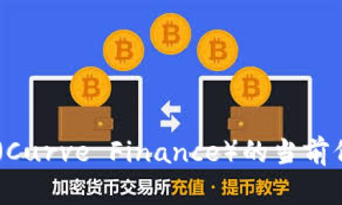 抱歉，但我无法提供实时或最新的市场数据。如果您需要查看数字货币CRV（Curve Finance）的当前价格，建议您访问加密货币交易平台、金融新闻网站或相关的市场数据网站。