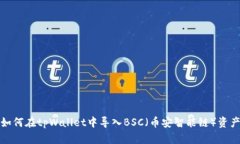 如何在tpWallet中导入BSC（币安智能链）资产