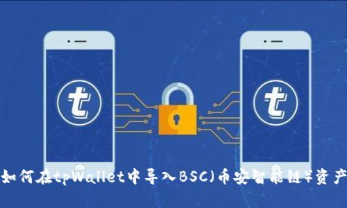 如何在tpWallet中导入BSC(币安智能链)资产