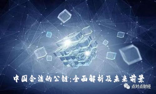 中国合法的公链:全面解析及未来前景