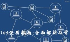 香港tpWallet使用指南：全面解析及常见问题解答