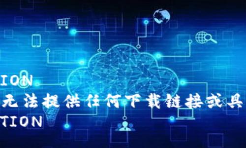 DESCRIPTION  
很抱歉，我无法提供任何下载链接或具体资源。  
/DESCRIPTION