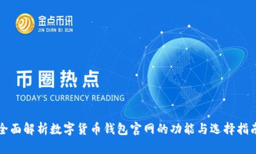 全面解析数字货币钱包官网的功能与选择指南