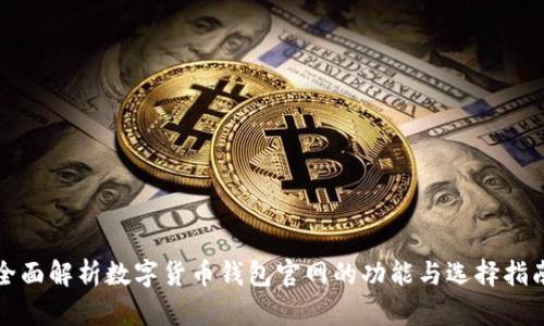 全面解析数字货币钱包官网的功能与选择指南