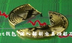 tpWallet钱包：深入解析交易功能及其优势
