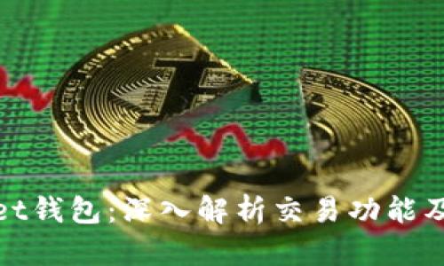 tpWallet钱包:深入解析交易功能及其优势