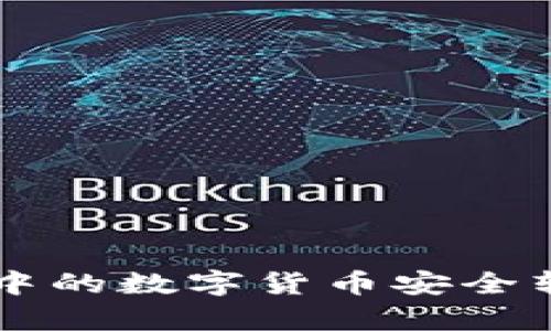 如何将tpWallet中的数字货币安全转移到币安交易所