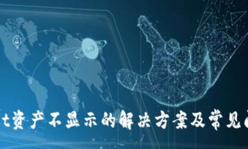 :
tpWallet资产不显示的解决方案及常见问题解析