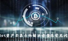 :tpWallet资产不显示的解决方案及常见问题解析