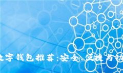 2023年最佳数字钱包推荐：安全、便捷