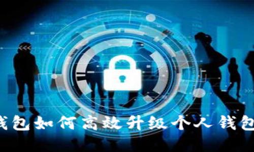 : TP伙伴钱包如何高效升级个人钱包:全面指南