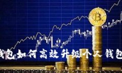 : TP伙伴钱包如何高效升级个人钱包：全面指南